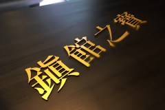 壓克力招牌